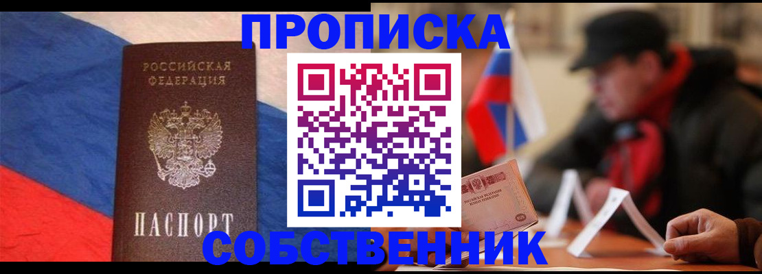 купить прописку в Новокузнецке